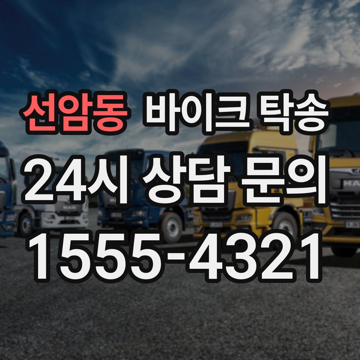 선암동 바이크 탁송