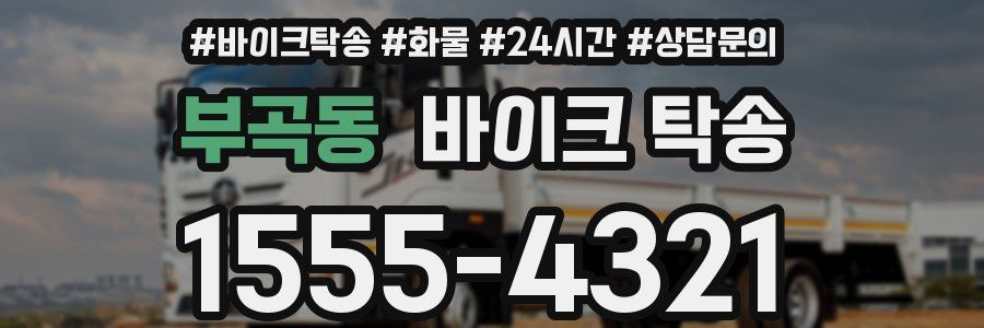 부곡동 바이크 탁송