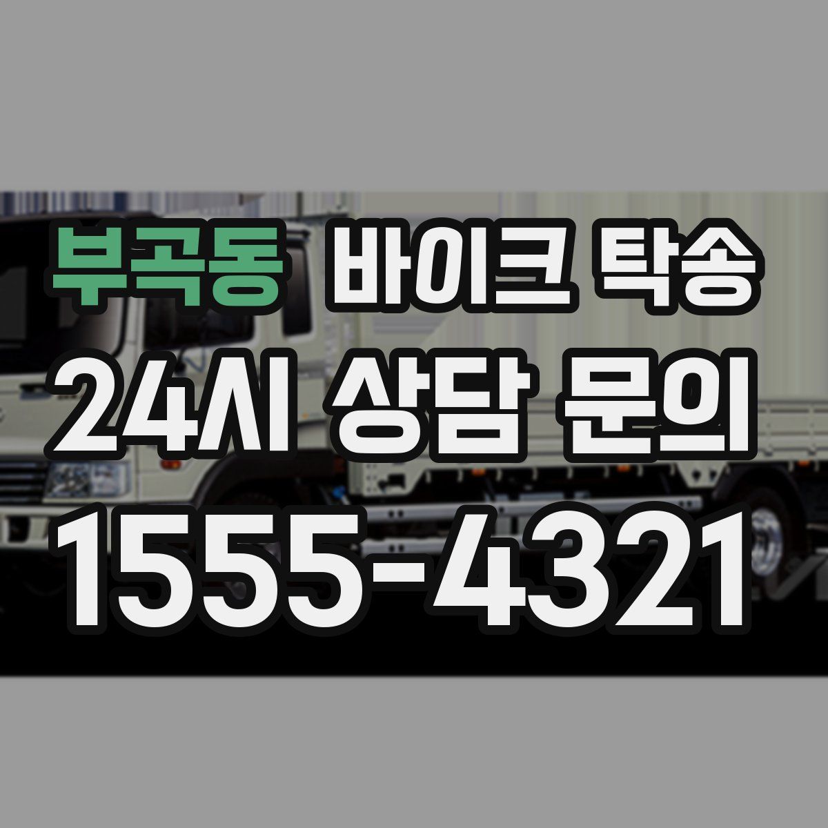 부곡동 바이크 탁송