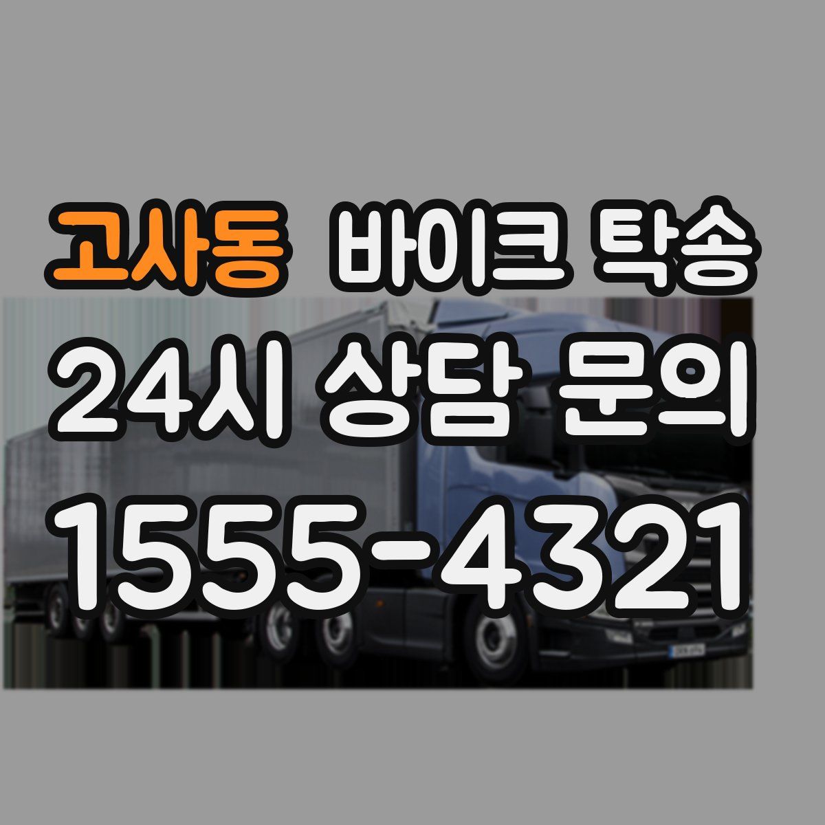 고사동 바이크 탁송