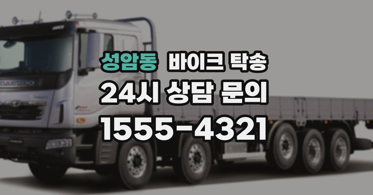 성암동 바이크 탁송