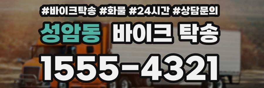 성암동 바이크 탁송