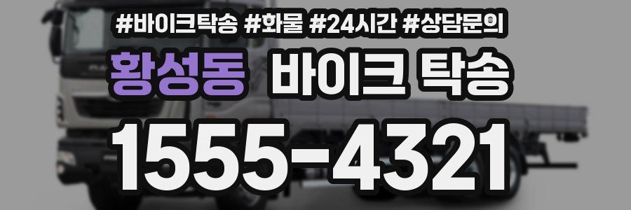 황성동 바이크 탁송