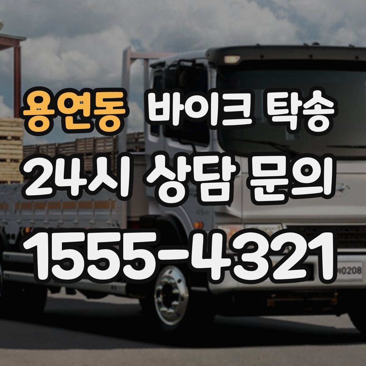 용연동 바이크 탁송 기숙사 캠퍼스 반입 동선 정리