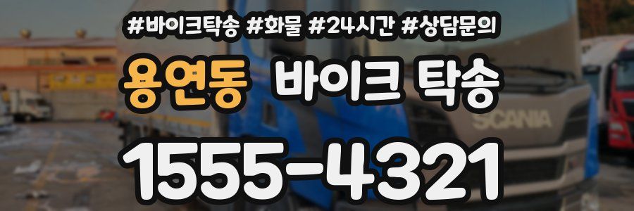 용연동 바이크 탁송