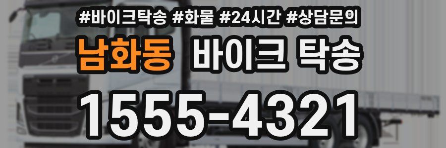 남화동 바이크 탁송