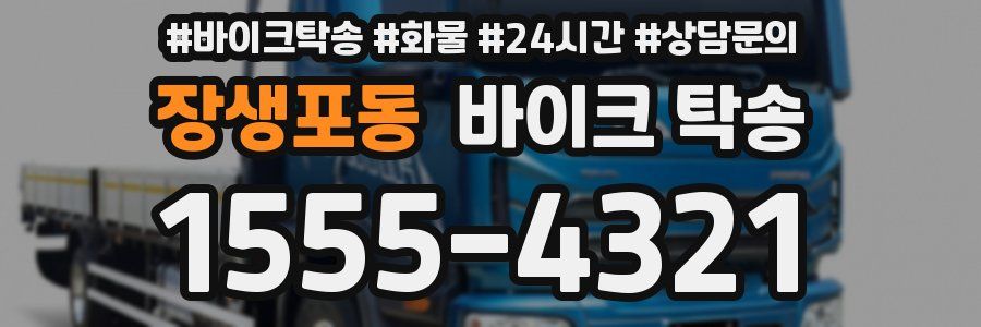 장생포동 바이크 탁송