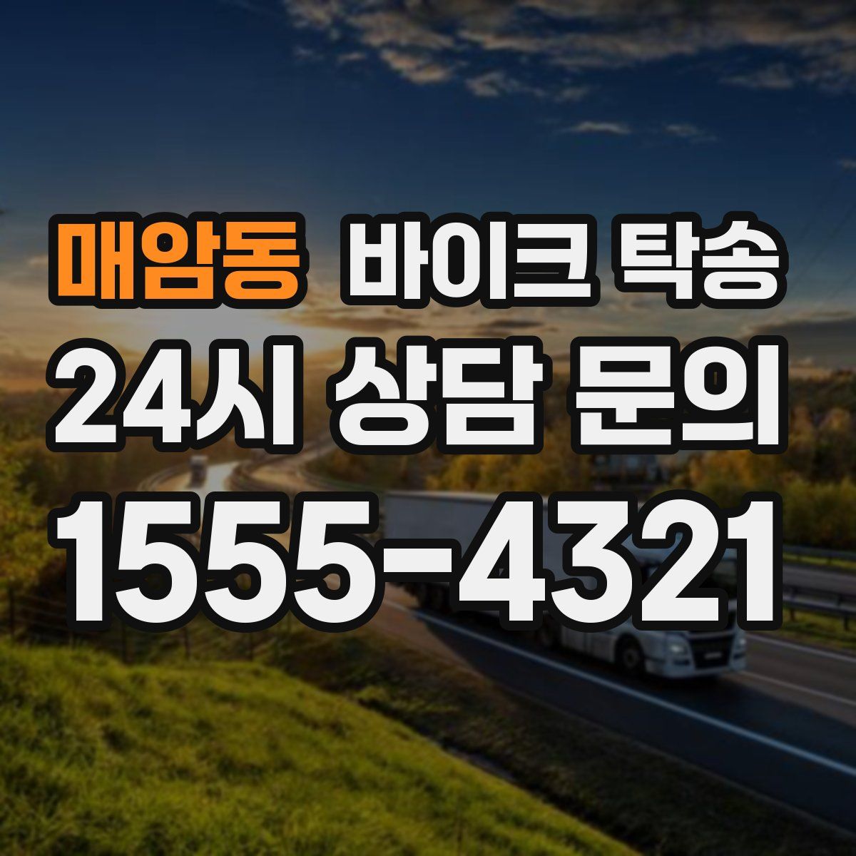 매암동 바이크 탁송