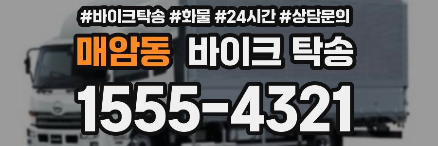 매암동 바이크 탁송