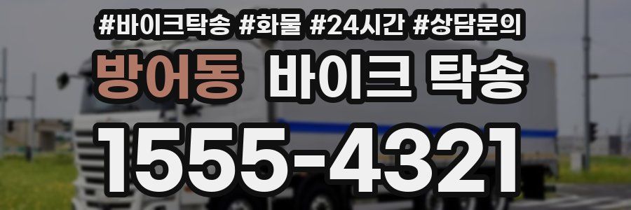 방어동 바이크 탁송