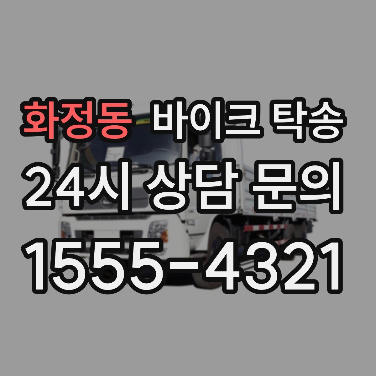 화정동 바이크 탁송