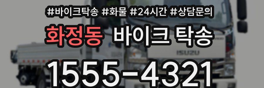 화정동 바이크 탁송