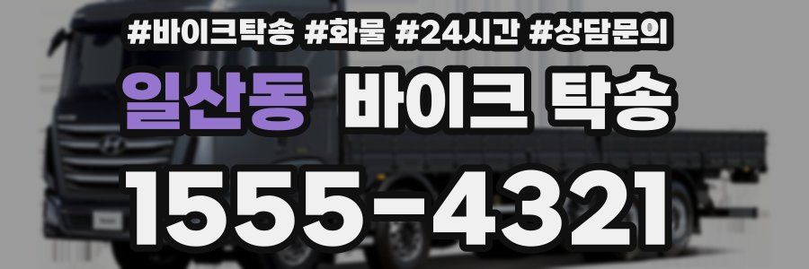 일산동 바이크 탁송