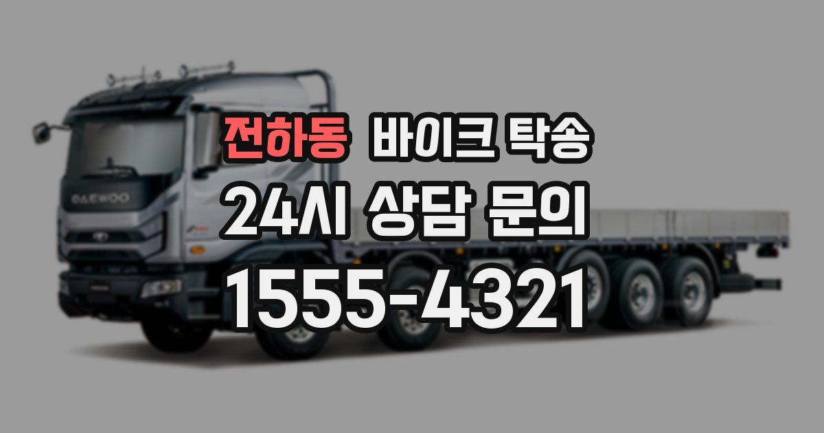 전하동 바이크 탁송