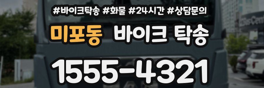 미포동 바이크 탁송