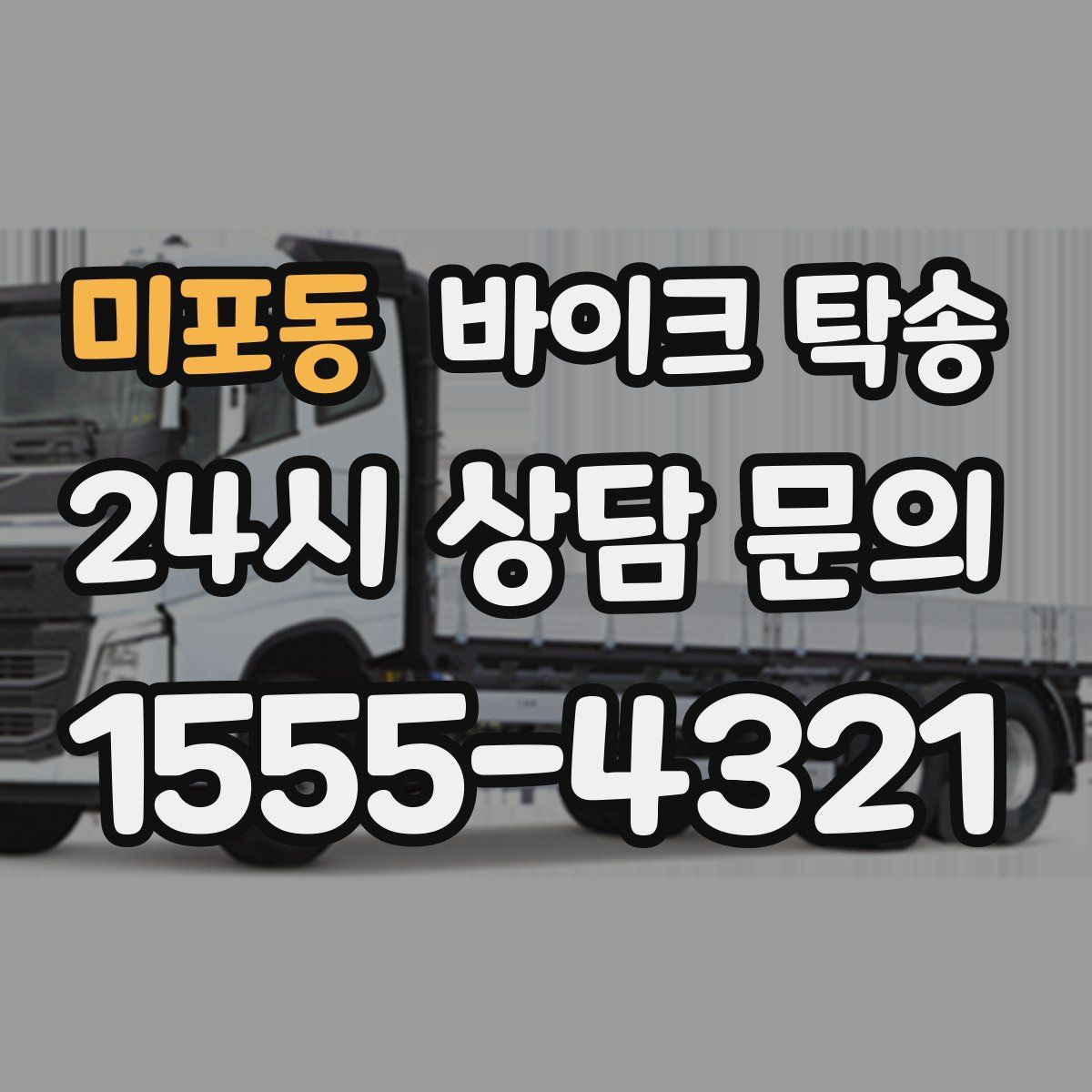 미포동 바이크 탁송