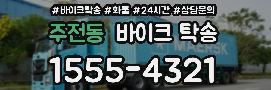 주전동 바이크 탁송