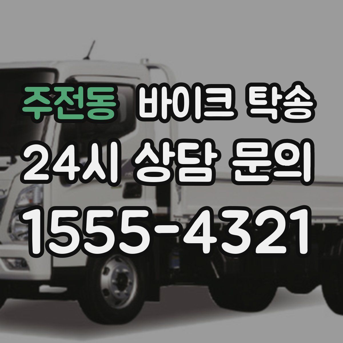 주전동 바이크 탁송