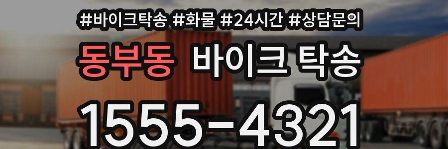 동부동 바이크 탁송