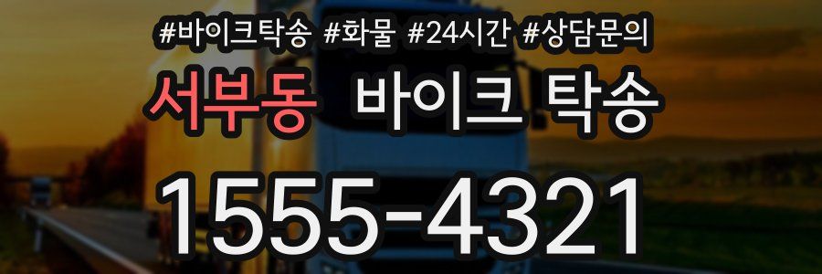 서부동 바이크 탁송