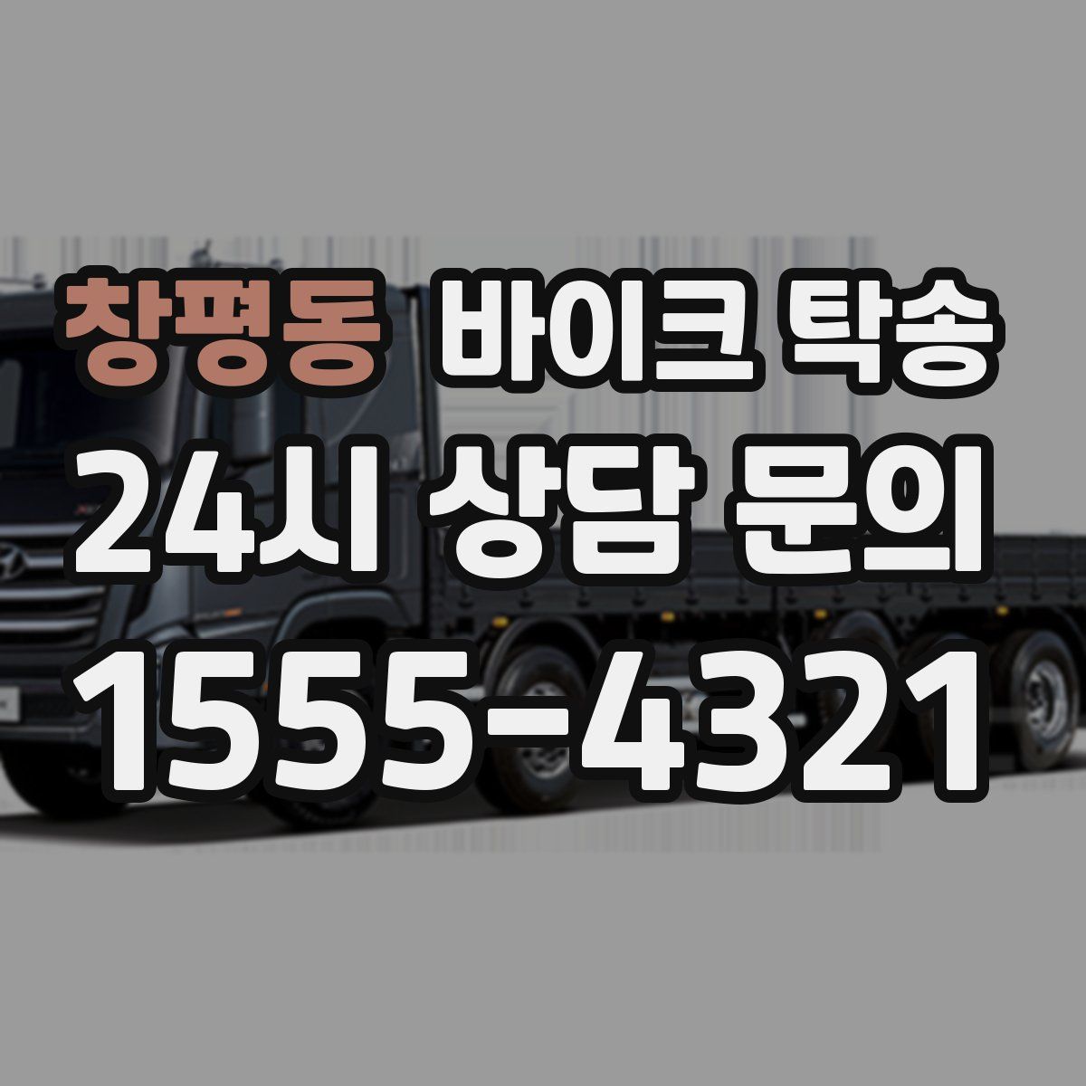 창평동 바이크 탁송