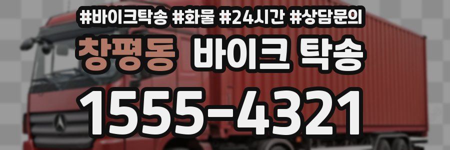 창평동 바이크 탁송