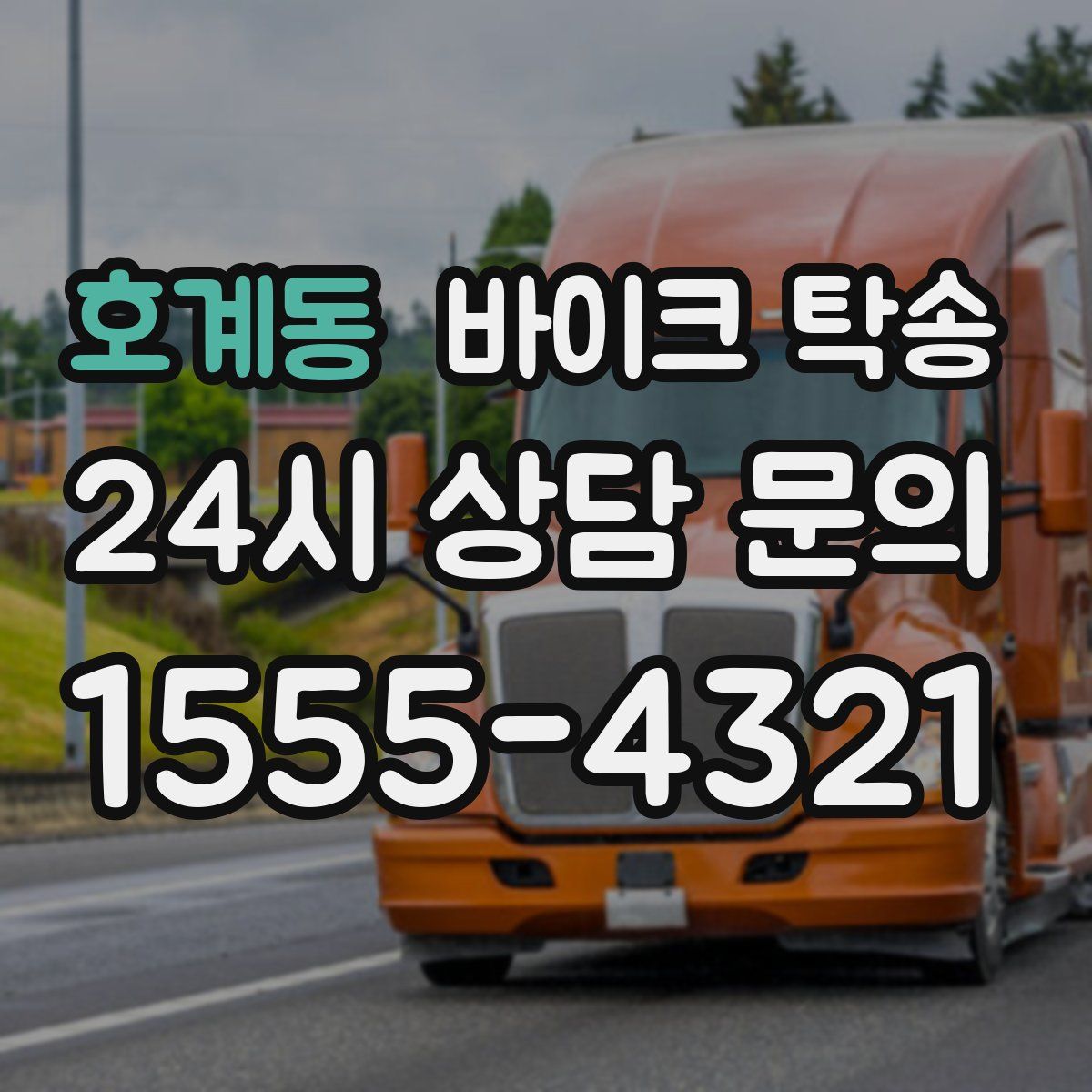 호계동 바이크 탁송