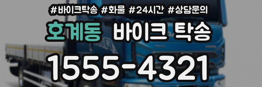 호계동 바이크 탁송