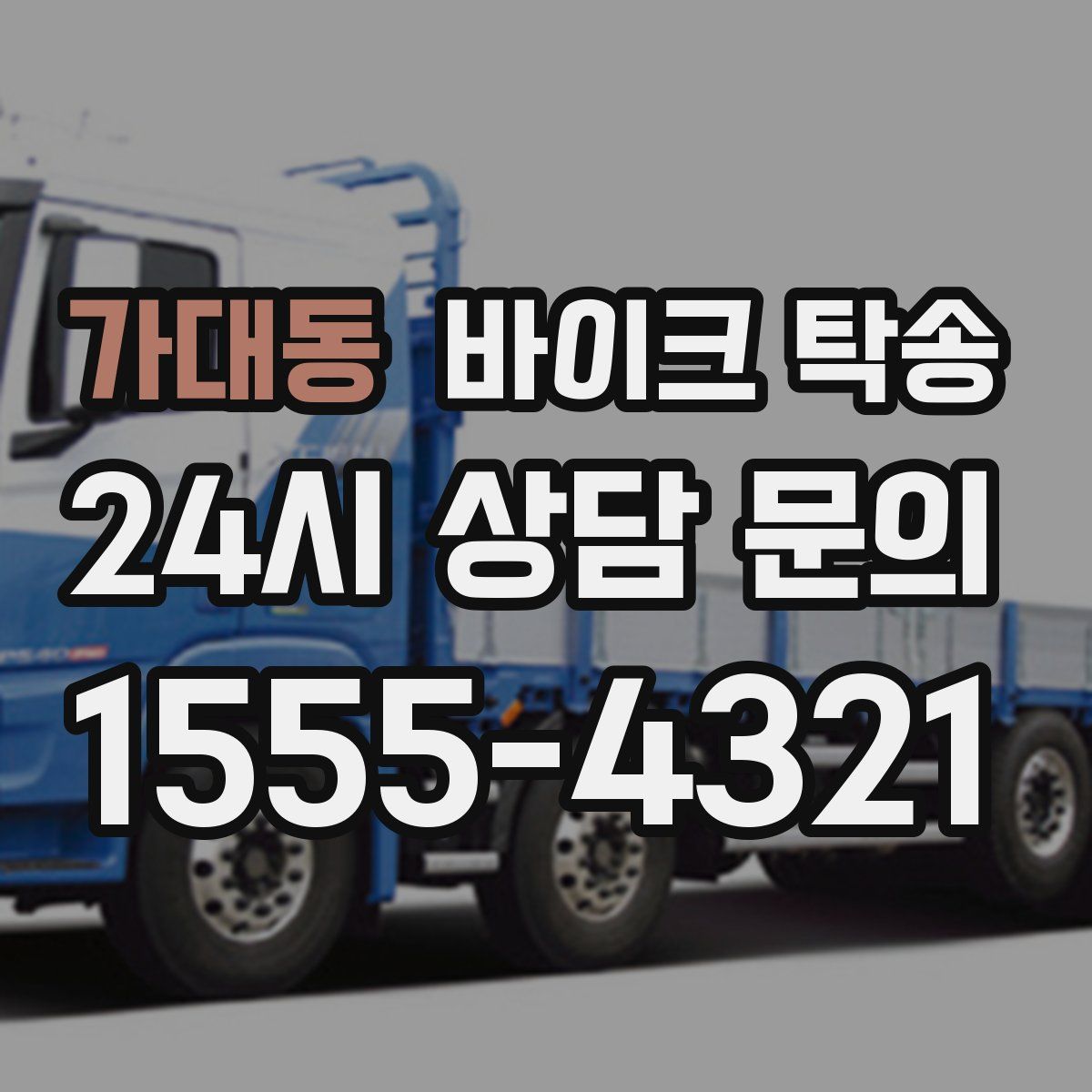 가대동 바이크 탁송