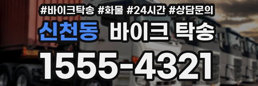 신천동 바이크 탁송