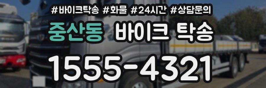 중산동 바이크 탁송