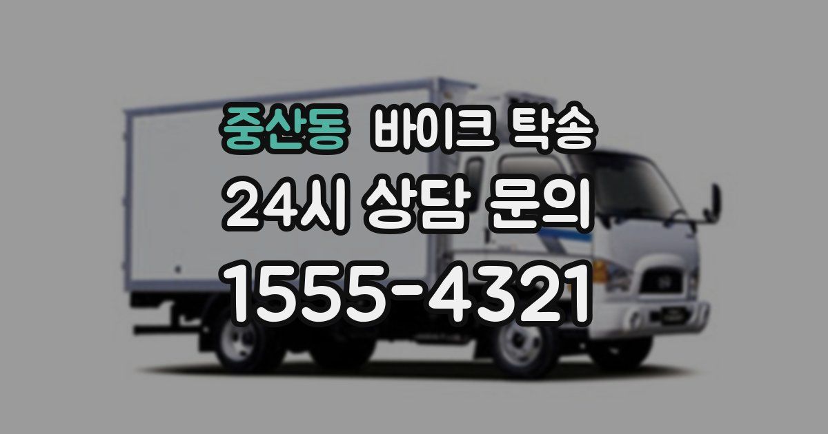 중산동 바이크 탁송