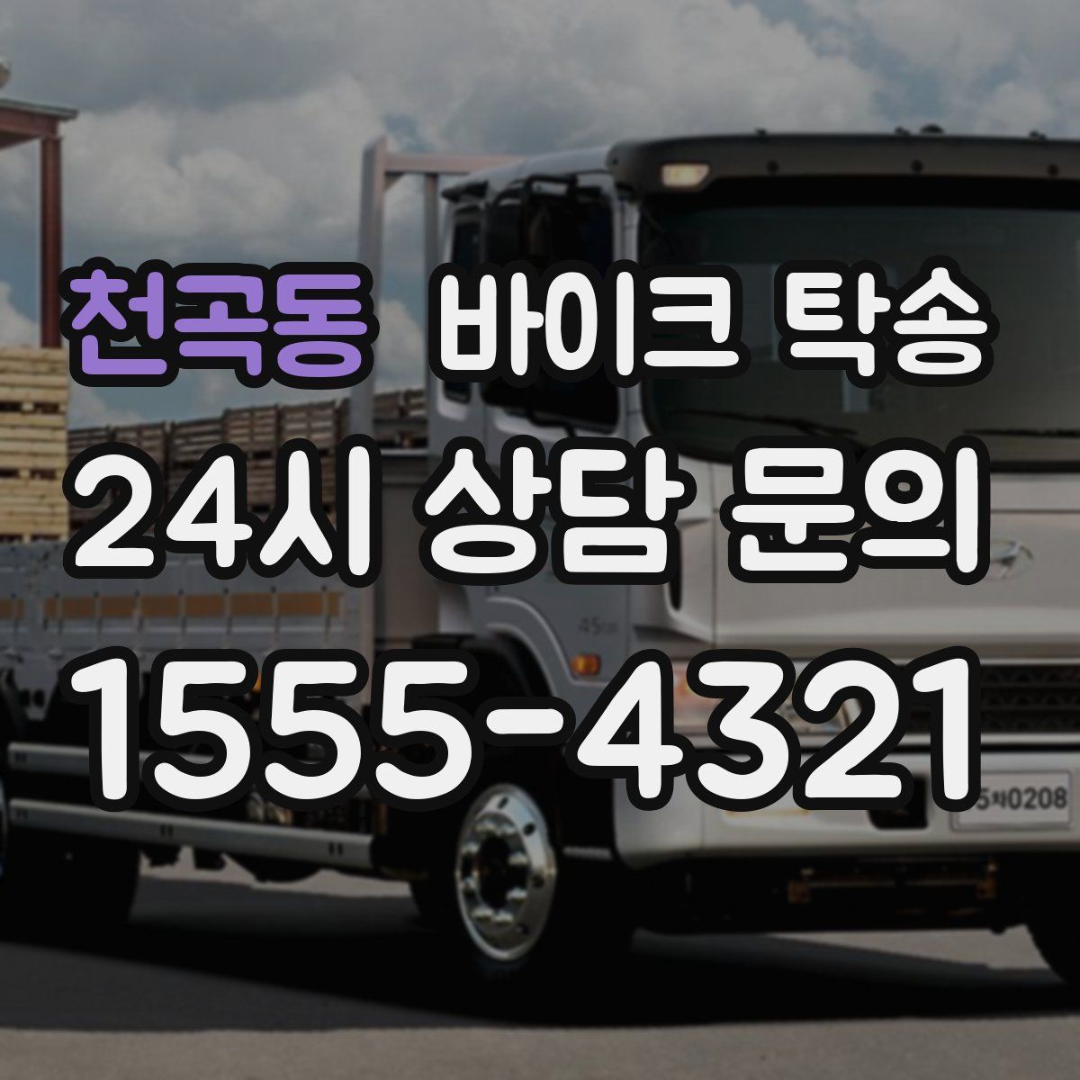 천곡동 바이크 탁송