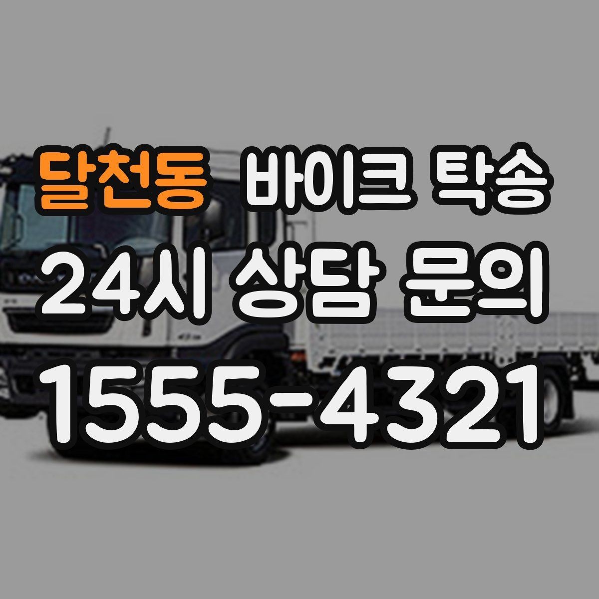 달천동 바이크 탁송 도로가 낯선 지역으로 이동할 때 선택