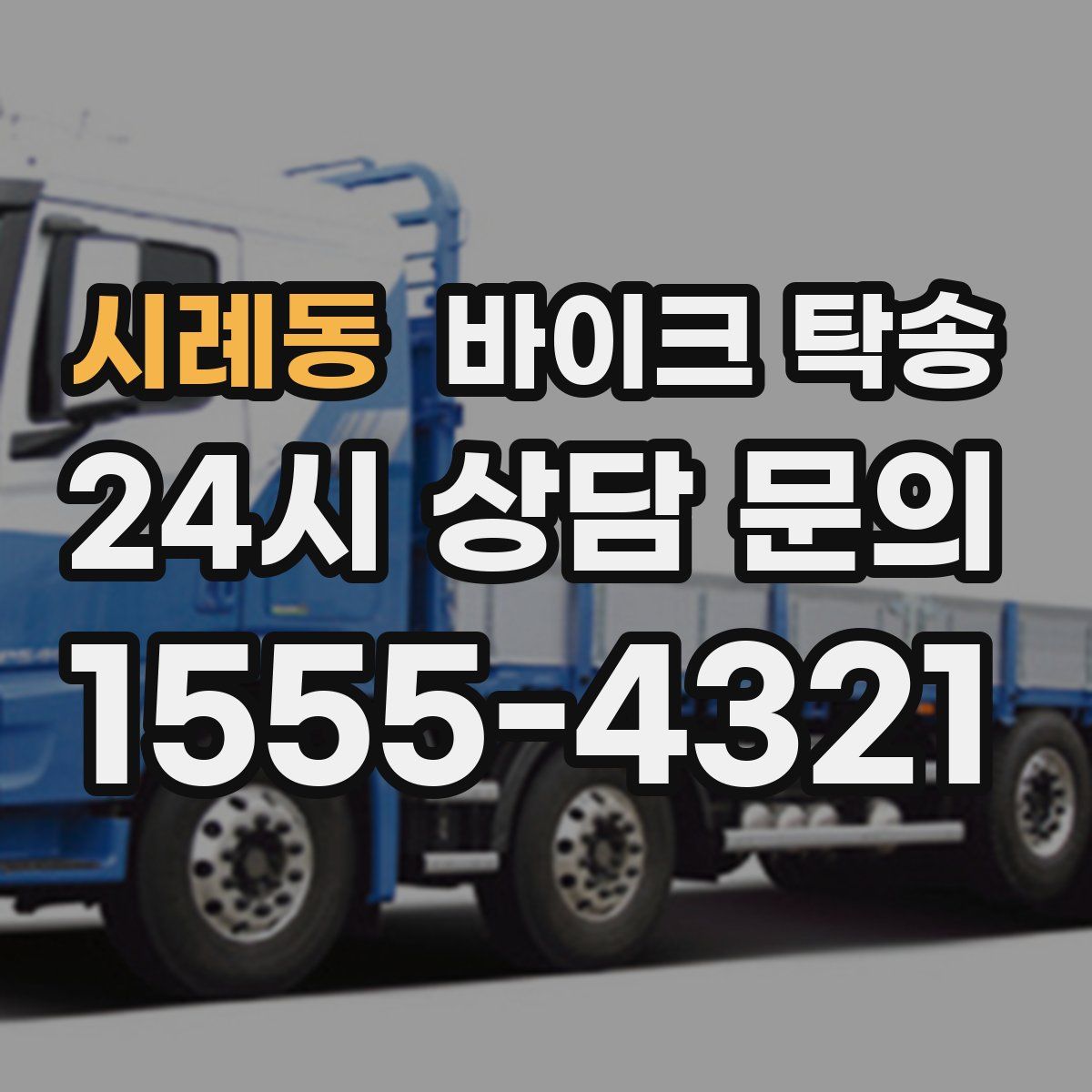 시례동 바이크 탁송