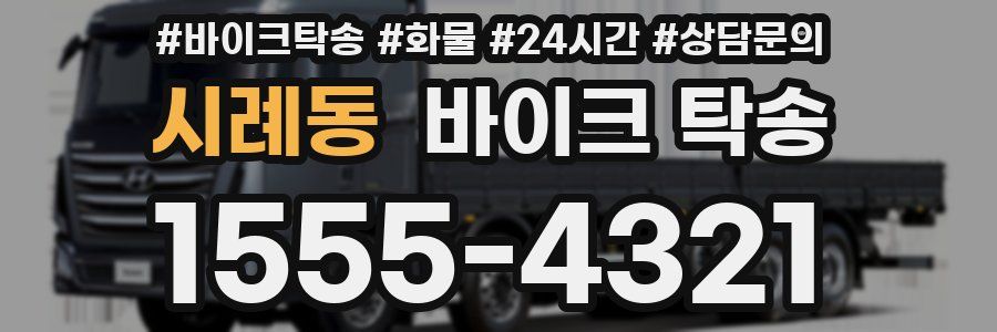 시례동 바이크 탁송