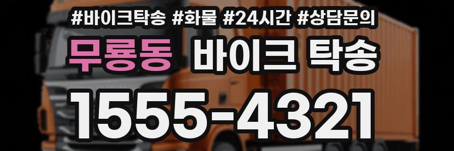 무룡동 바이크 탁송