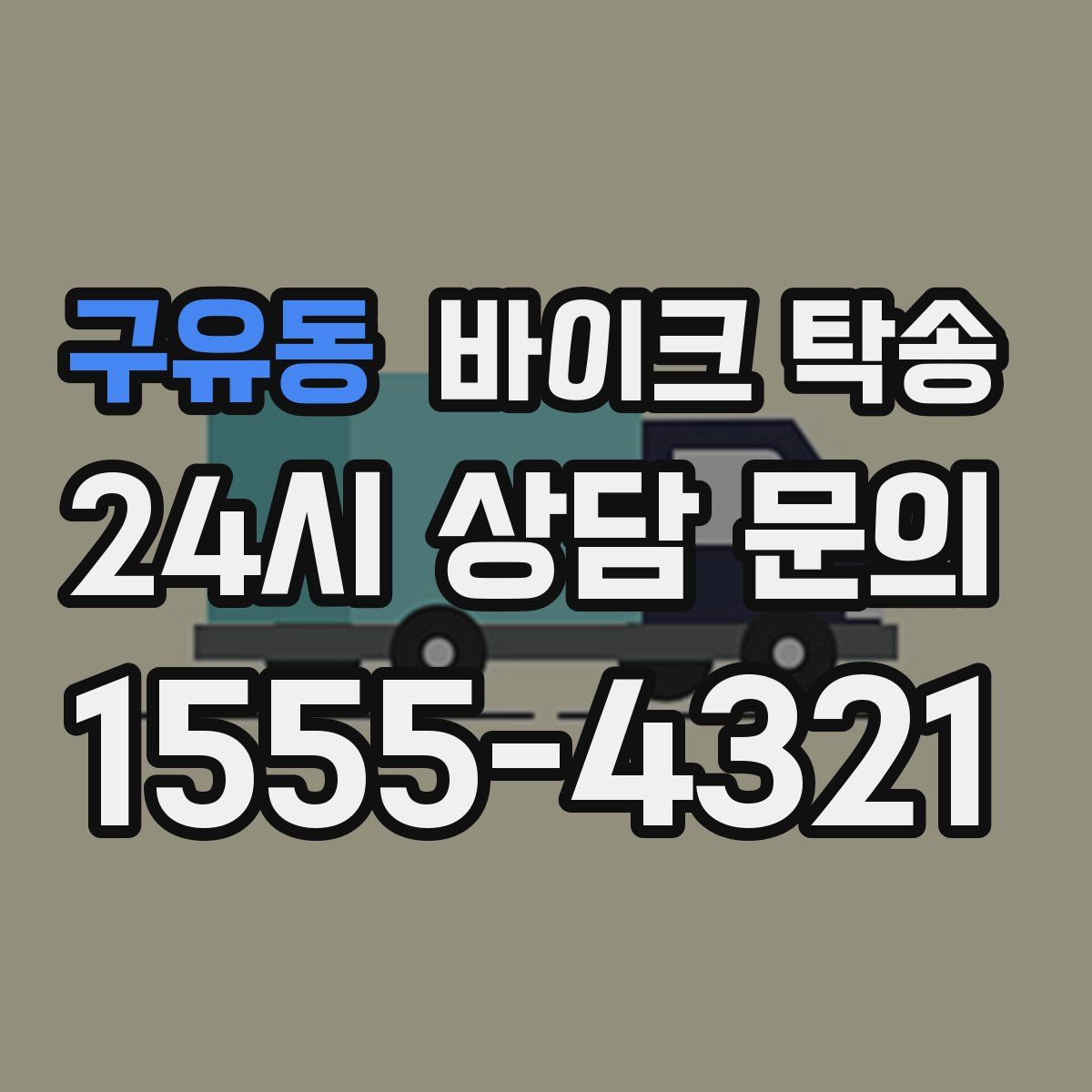 구유동 바이크 탁송