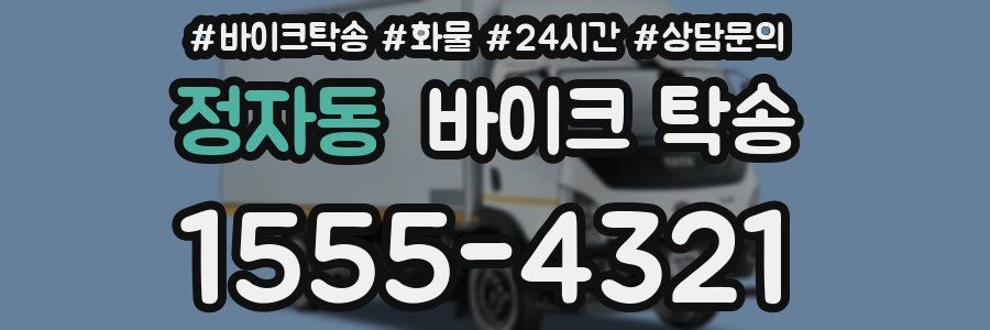 정자동 바이크 탁송