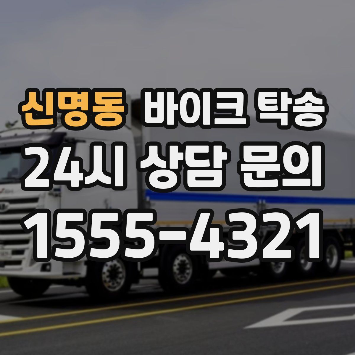 신명동 바이크 탁송