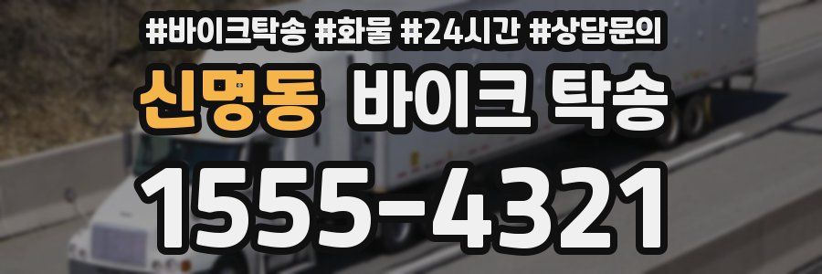 신명동 바이크 탁송