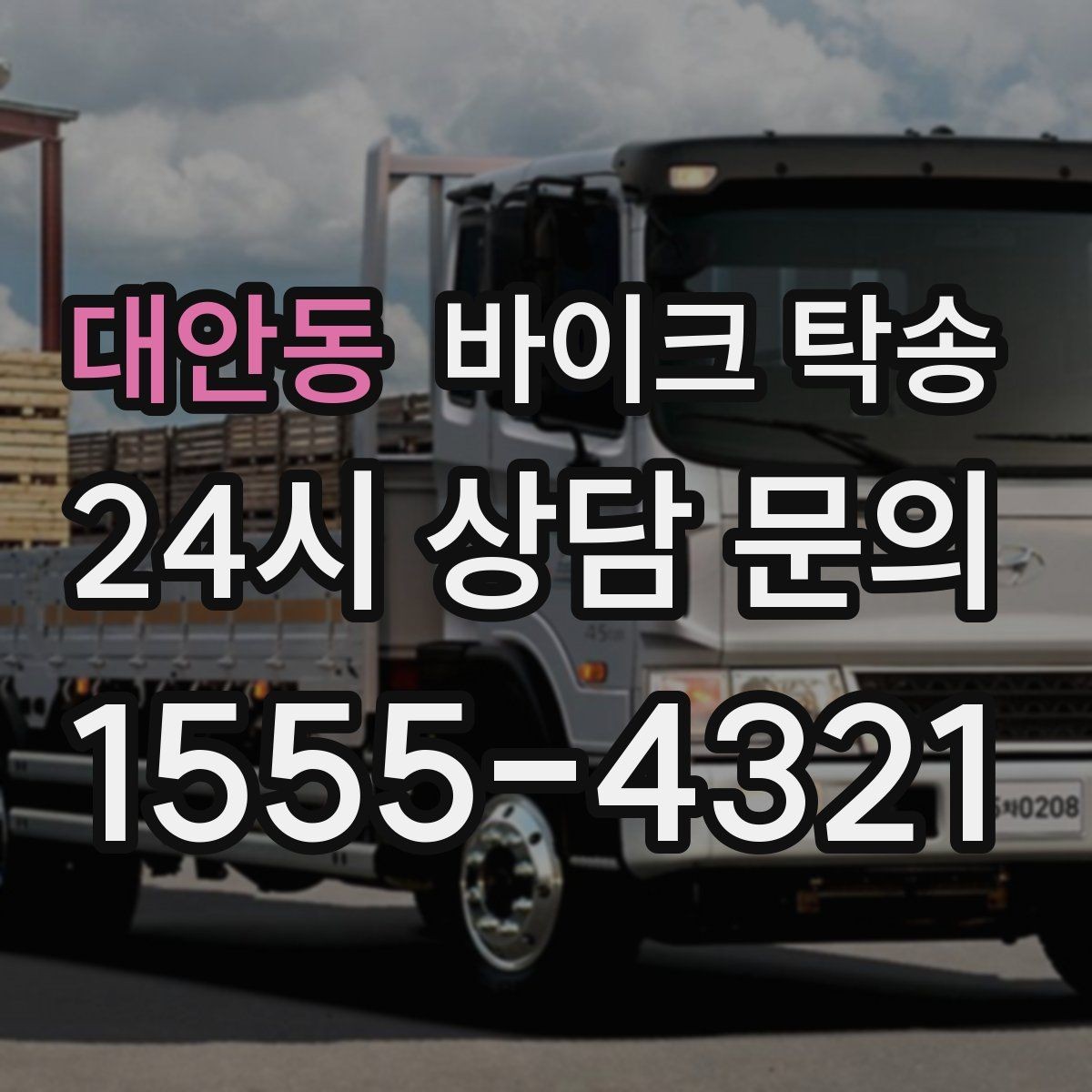 대안동 바이크 탁송 라이딩 후 피로할 때 귀가 동선 줄이기