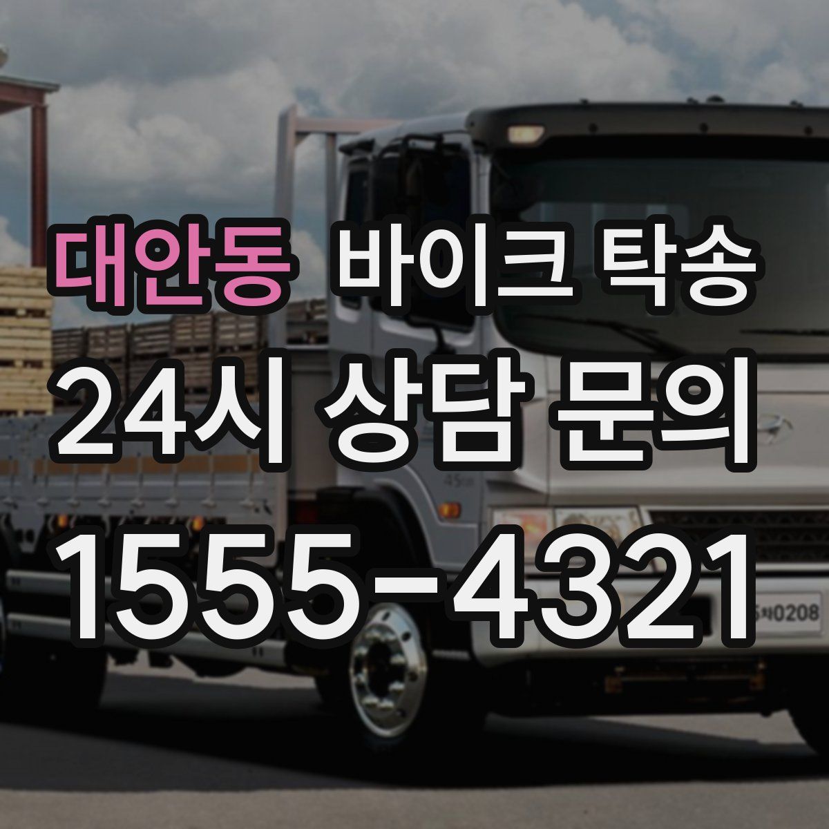 대안동 바이크 탁송