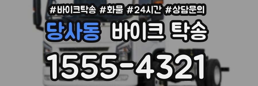 당사동 바이크 탁송