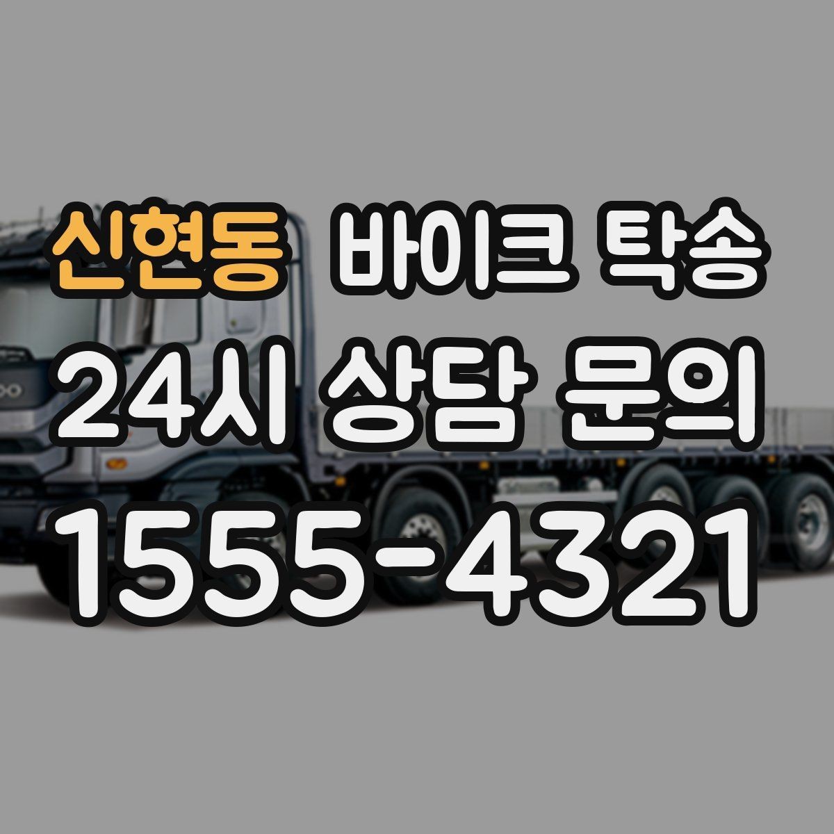 신현동 바이크 탁송 이사 전날 바이크 먼저 옮기기