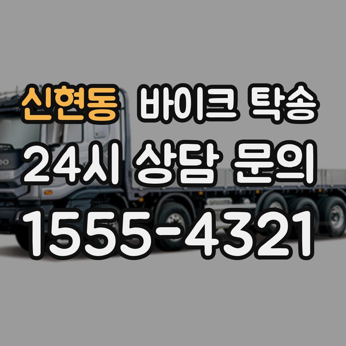 신현동 바이크 탁송