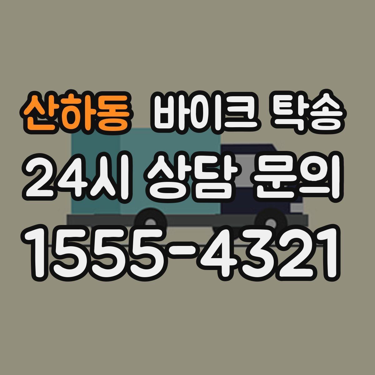 산하동 바이크 탁송 이동 중 차량 도로 낯설 때 대안