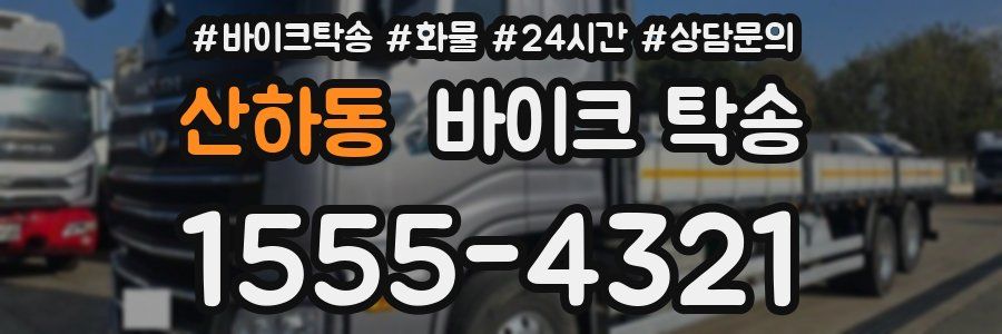산하동 바이크 탁송