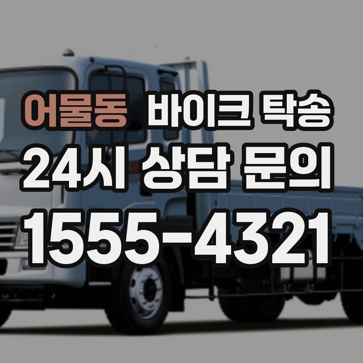 어물동 바이크 탁송