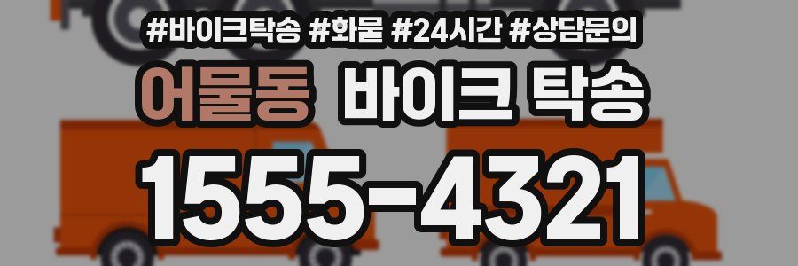 어물동 바이크 탁송